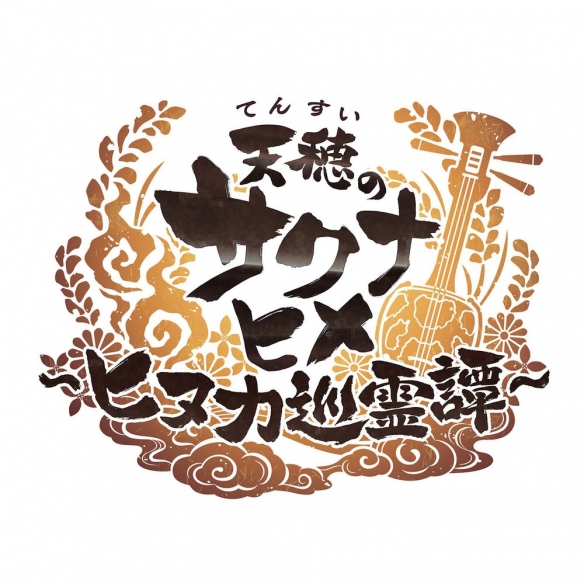 《天穗之咲稻姬》新作《日糠巡灵谭》角色「日糠公主」(图2)