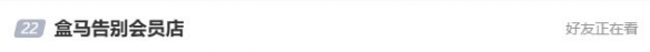 盒马退出会员店业务，全国X会员店8.31前全部关闭！(图1)