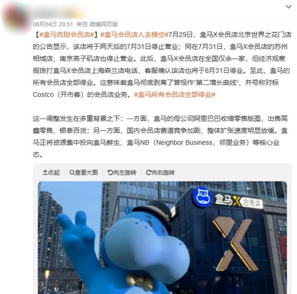 盒马退出会员店业务，全国X会员店8.31前全部关闭！(图2)