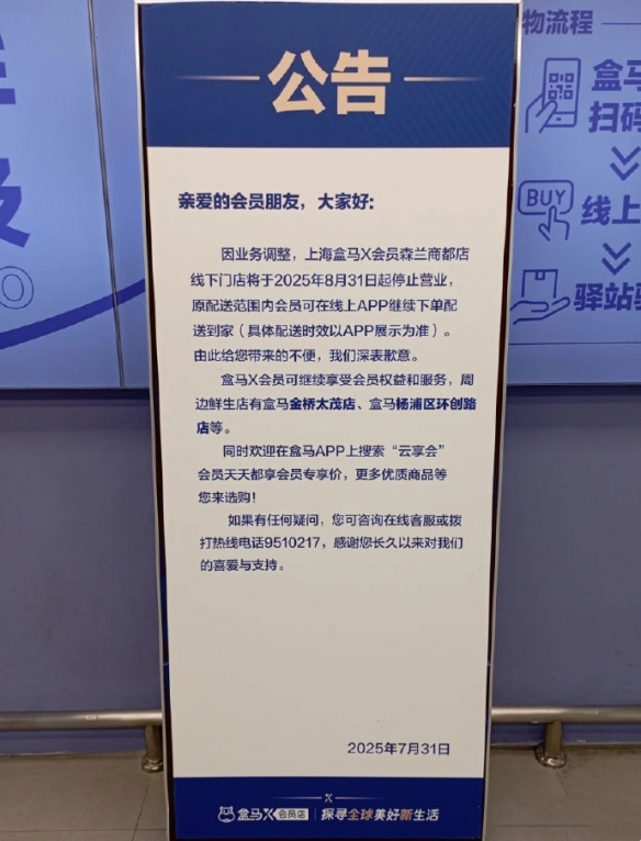 盒马退出会员店业务，全国X会员店8.31前全部关闭！(图3)