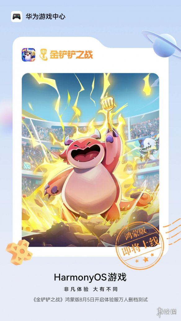 鸿蒙版《金铲铲之战》于8月5日正式开启万人删档测试(图1)