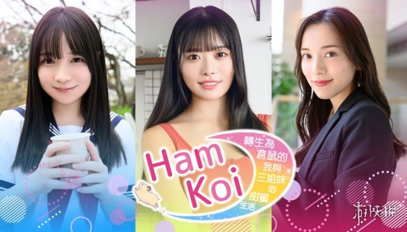 《转生为仓鼠的我与三姐妹的甜蜜生活》预计冬季发售(图1)