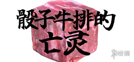 脑洞大开之作！《骰子牛排的亡灵》宣布9月1日发售(图1)