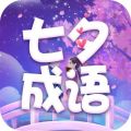 七夕成语app
