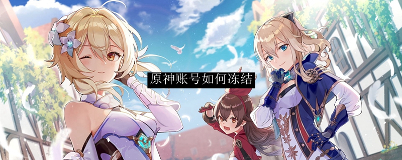 原神账号如何冻结