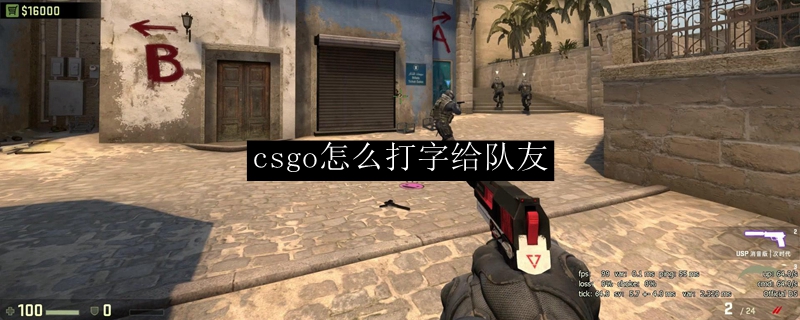 csgo怎么打字给队友方法