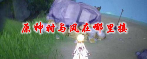 原神时与风在哪里接