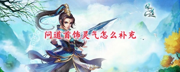 问道首饰灵气怎么补充(图1)