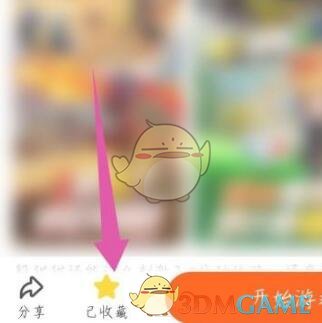 233乐园 (免费安装)免广告版(图5) 《233乐园》删除收藏方法