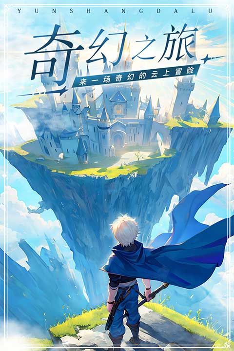 
云上大陆 官方正版