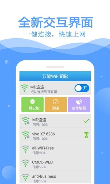 万能wifi钥匙 去广告版