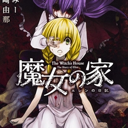 魔女之家 重制汉化版