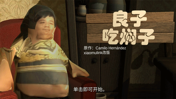 
良子吃焖子