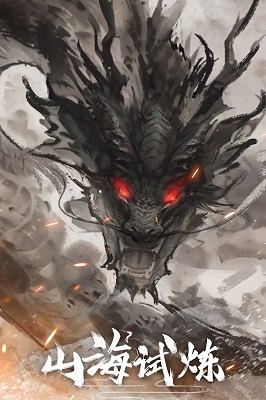 山海试炼 最新版