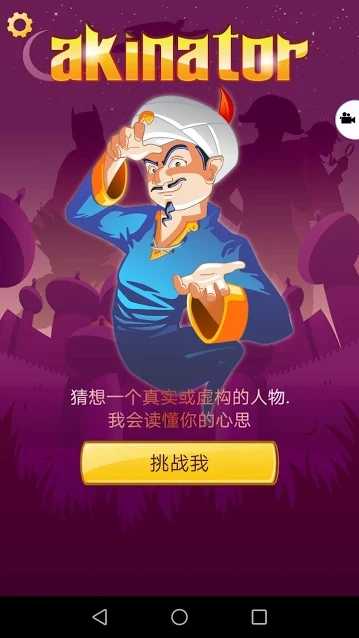 Akinator 网络天才中文版(图1)
