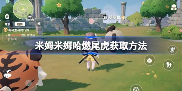 米姆米姆哈燃尾虎获取方法 米姆米姆哈燃尾虎该怎么获取(图1)