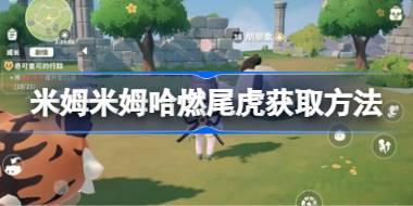 米姆米姆哈燃尾虎获取方法 米姆米姆哈燃尾虎该怎么获取
