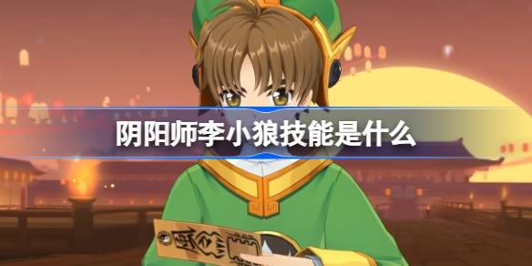 阴阳师李小狼技能是什么 阴阳师李小狼技能一览(图1)