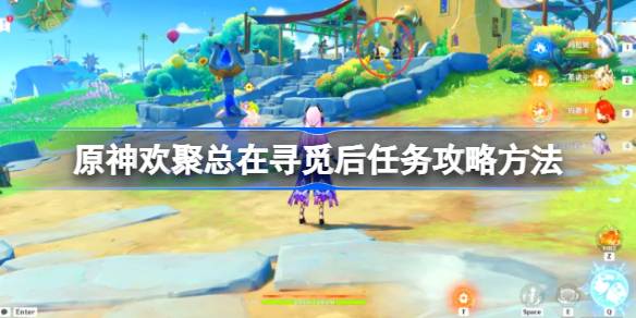 原神欢聚总在寻觅后任务怎么做 原神欢聚总在寻觅后任务攻略方法(图1)