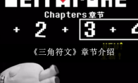 《三角符文》章节介绍