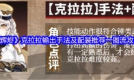 《辉烬》克拉拉输出手法及配装推荐一图流攻略