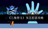 《三角符文》女王打法攻略