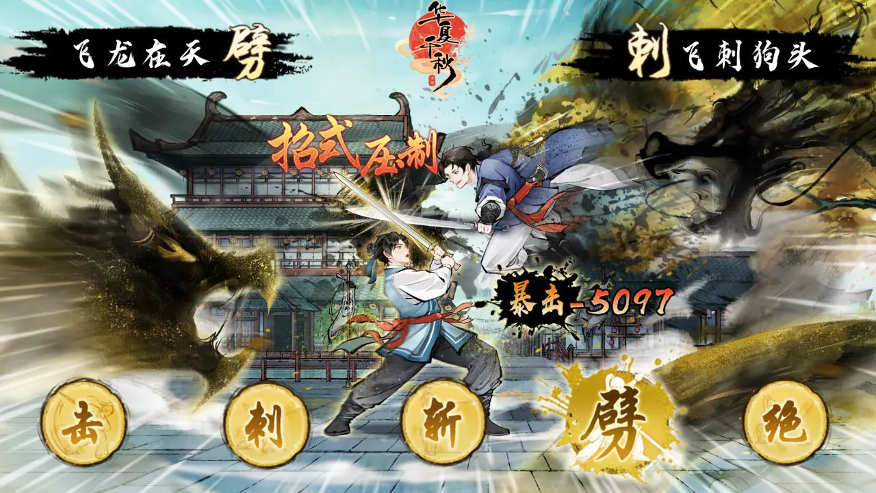 《华夏千秋》峨眉连击流玩法介绍(图4)