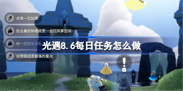 光遇8.6每日任务怎么做 光遇8月6日每日任务做法攻略(图1)