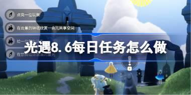 光遇8.6每日任务怎么做 光遇8月6日每日任务做法攻略