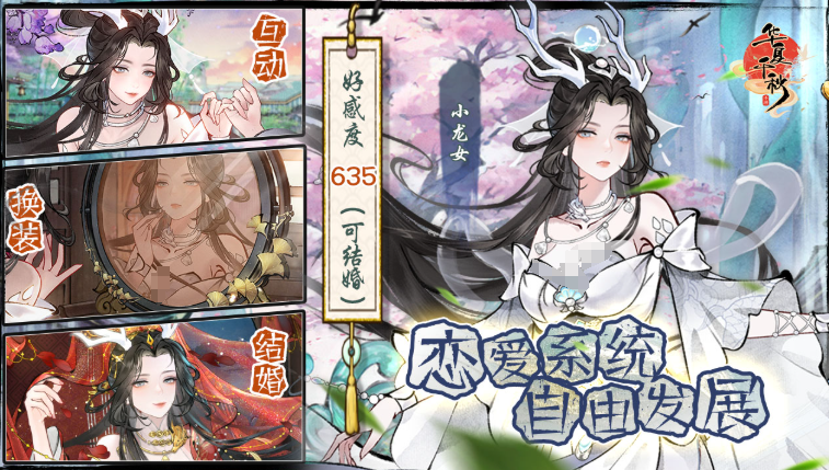 《华夏千秋》好感度提升方法(图4)