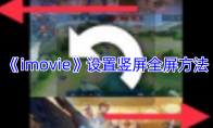 《imovie》设置竖屏全屏方法