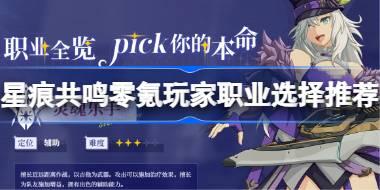 星痕共鸣零氪玩家职业选择推荐 星痕共鸣零氪玩家职业该怎么选择