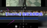 《imovie》提取音频教程