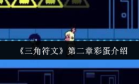 《三角符文》第二章彩蛋介绍