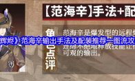 《辉烬》范海辛输出手法及配装推荐一图流攻略