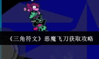 《三角符文》恶魔飞刀获取攻略