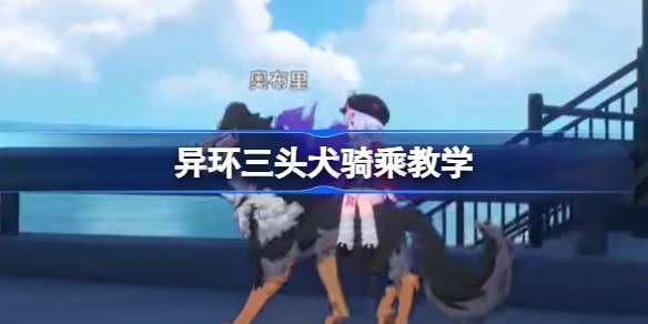 异环三头犬骑乘教学 异环三头犬怎么找(图1)