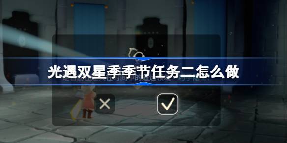 光遇双星季季节任务二怎么做 双星季季节任务二做法攻略(图1)