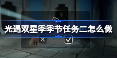 光遇双星季季节任务二怎么做 双星季季节任务二做法攻略