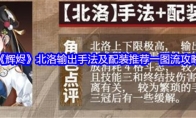 《辉烬》北洛输出手法及配装推荐一图流攻略