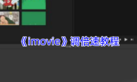 《imovie》调倍速教程