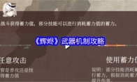 《辉烬》武器机制攻略