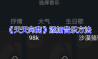 《天天向商》添加音乐方法