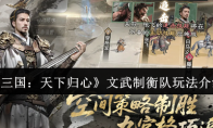 《三国：天下归心》文武制衡队玩法介绍