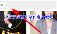 《天天向商》制作名片教程