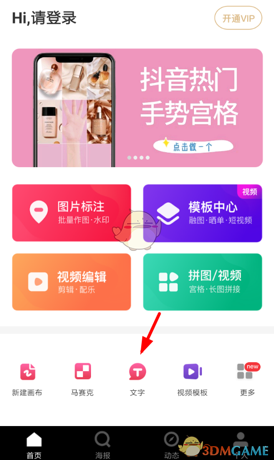 《天天向商》添加文字教程