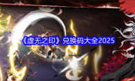 《虚无之印》兑换码大全2025
