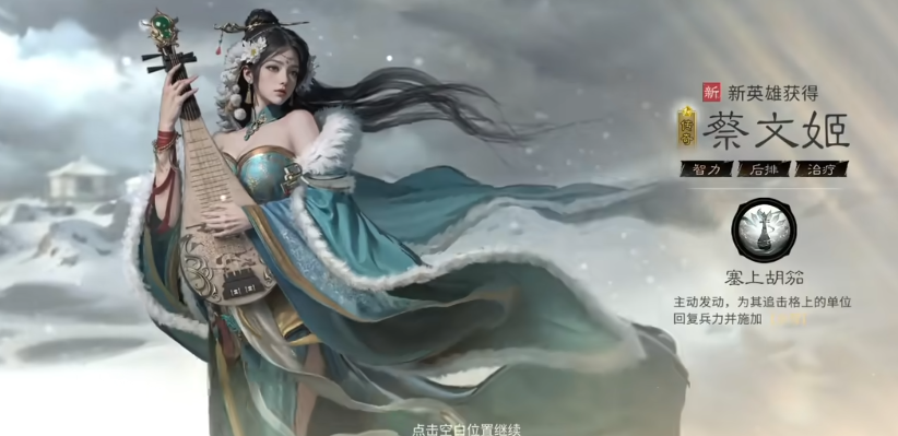 《三国：天下归心》文姬追击队搭配攻略(图6)