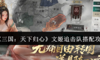 《三国：天下归心》文姬追击队搭配攻略