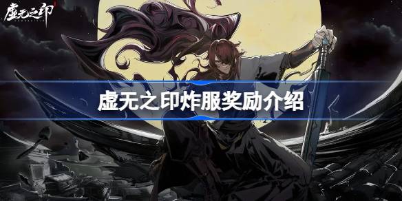 虚无之印炸服奖励是什么 虚无之印传炸服奖励介绍(图1)
